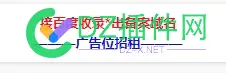 社区这个广告有人试了吗，能不能收录？ 社区的广告,社区广告平台