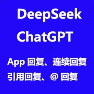 ChatGPT DeepSeek AI自动回帖 聊天机器人『快速发帖』1.9(e6_chatgpt_autoreply.94902)[组件]_帖子id:142905_发布时间:2025-05-13 21:39:24
