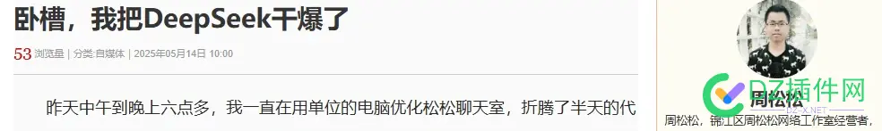 挖槽，松松把deepseek干爆了 松松矿工,松松是干嘛的,网红松松,松松主播,松松官网