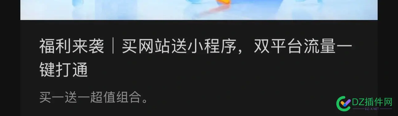现在流行买网站送小程序，你觉得有戏么？ 买个小程序