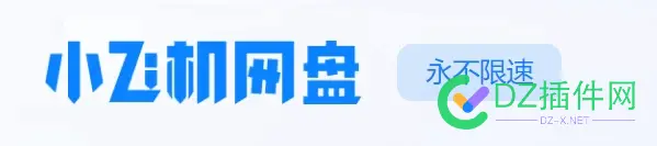 分享一个永不限速的国内网盘 限速,网盘,永不,国内,分享