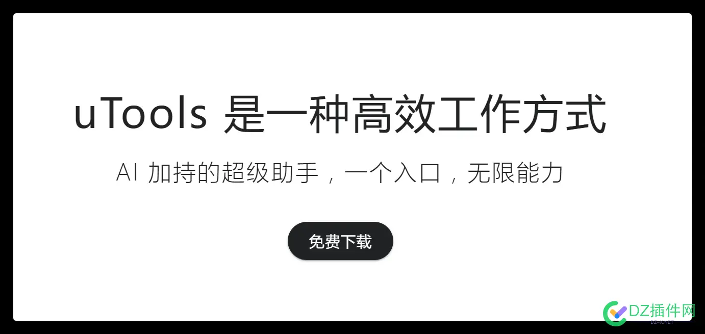 一个牛逼的工具网u.tools打不开了 工具官网,ux 工具,ua工具箱下载