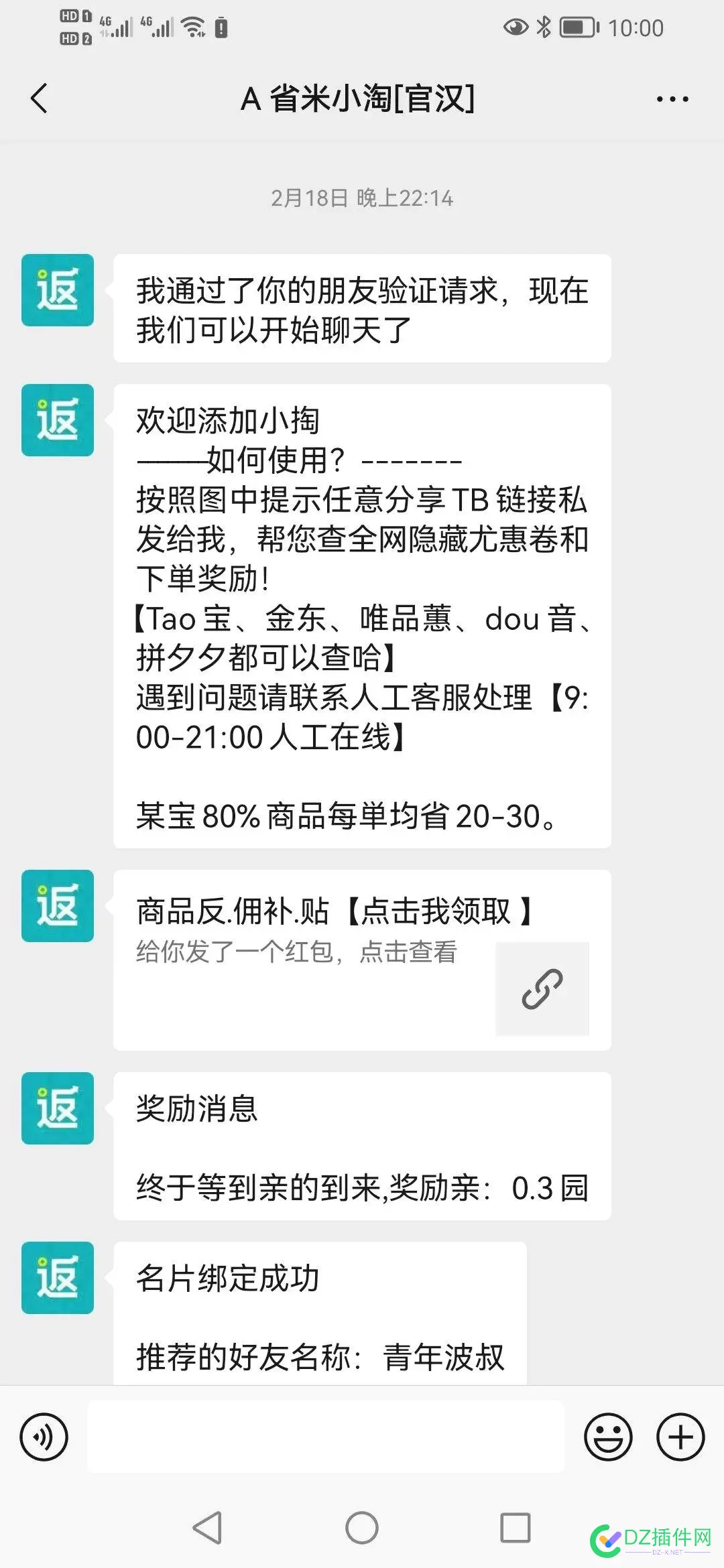 这种微信淘客返利软件叫什么？或者类似的谁知道？ 