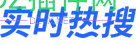 360搜索实时热搜API、有需要的自取 360搜索热啊,360搜索热度榜