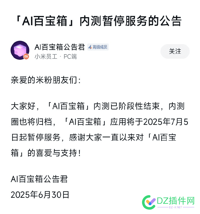 小米“AI百宝箱”内测期结束，7月5日起停止服务 AI,小米,内测,百宝箱,服务