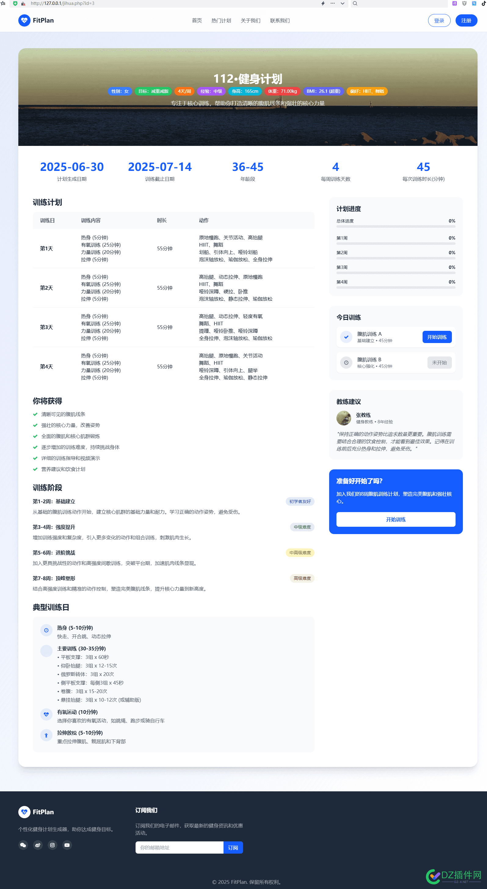 继续用AI开发一个健身计划表试试 生成健身计划,健身app计划书,健身计划建模