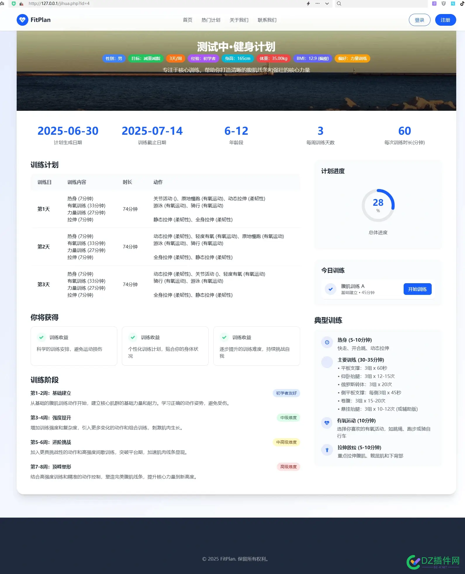 继续用AI开发一个健身计划表试试 生成健身计划,健身app计划书,健身计划建模