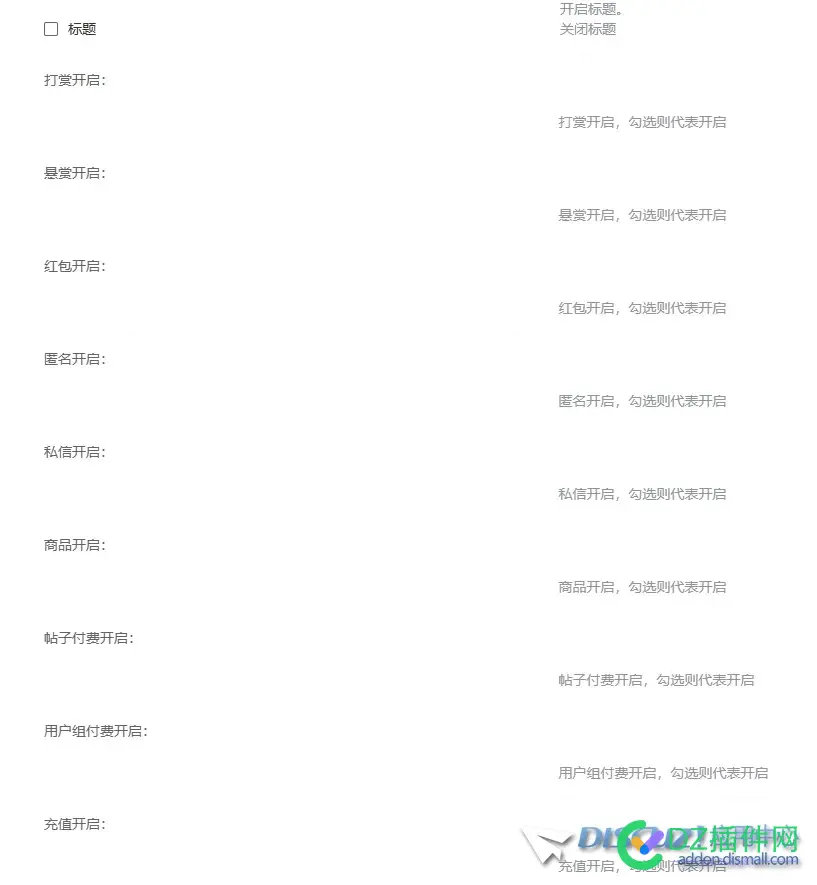 discuz q 功能设置里的打赏功能无法勾选关闭
New
 论坛打赏,功能,设置,打赏,无法