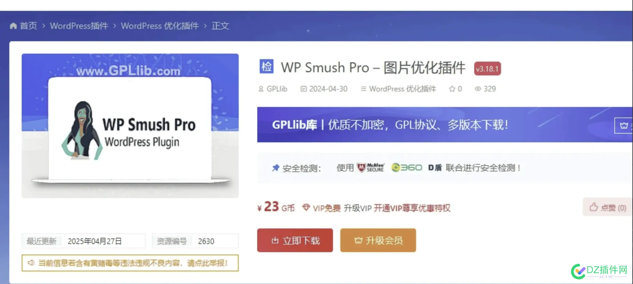 wordpress图片优化插件 wp-smush-pro免费分享 