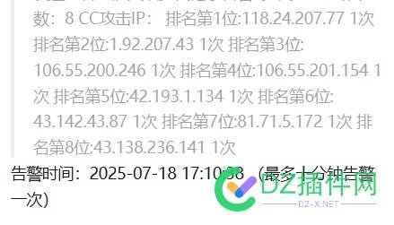 7.13·DZ插件网相关揭露帖被转发某平台导致大流量DDOS和CC攻击事件记录[记录更新至8.1] 攻击,平台,插件,DDOS,以来,DDOS,DDOS,DDOS,DDOS