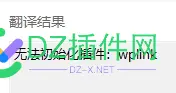 大佬们wp有遇到这个问题:Failed to initialize plugin: wplink wpa_cli status,wpfapplication,failed work,遇到,这个
