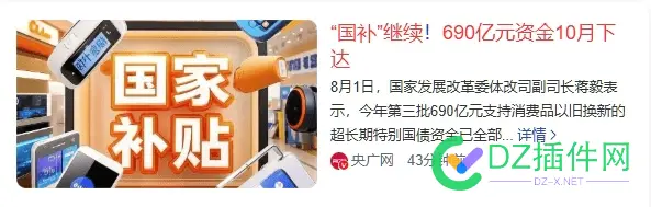 “国补”继续!690亿元资金10月下达 国补,继续,690亿元,资金,10月