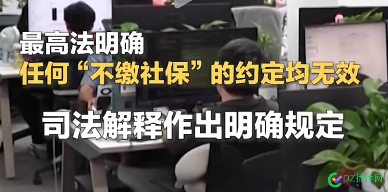 不交社保可能违法……任何用工单位必须履行社保义务 用工,社保,89938,违法,单位
