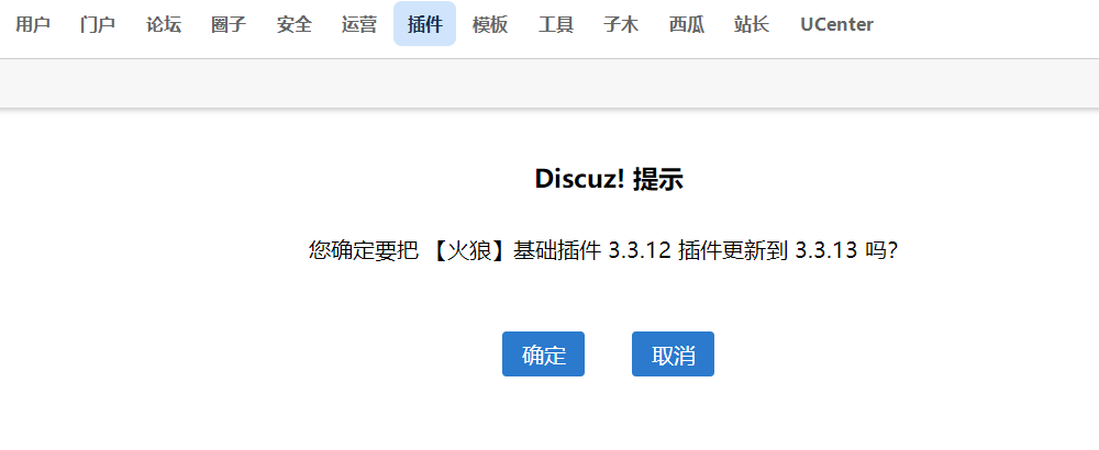 火狼基础插件或其他discuz插件间隔多个版本没有更新之后后台点更新不提示更新到XX版本的解决办法