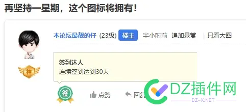 再坚持一星期，这个图标将拥有！ 坚持,一星期,这个,图标,拥有
