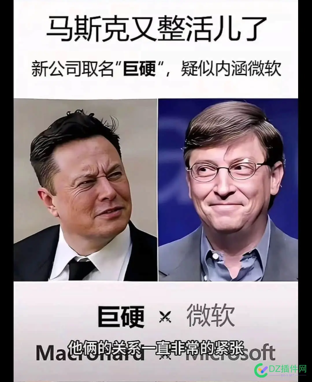 笑不活了，马斯克新公司取名“巨硬”，内涵微软 笑不,活了,马斯,克新,公司