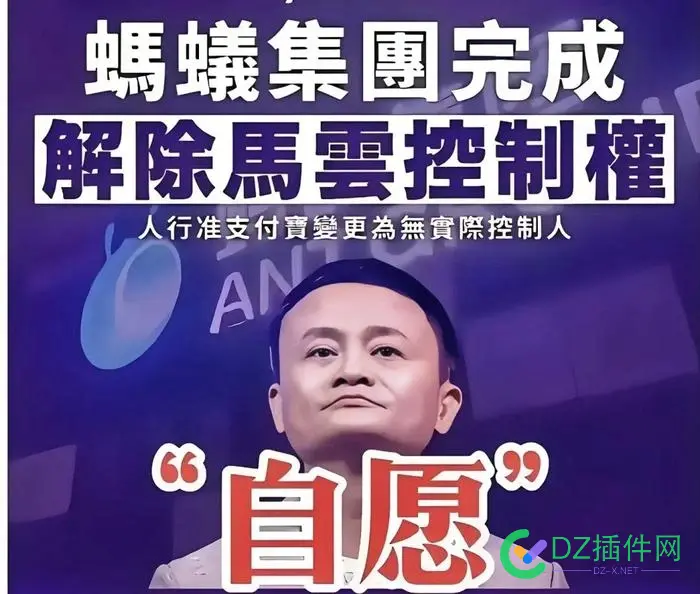 马云真的是圣人，自愿放弃蚂蚁集团，这种超级大老板有几个能做到？ 马云,超级,做到,真的,大老板