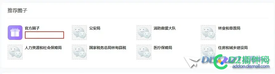 大佬们，有时间把圈子频道的X5模板也加一下，然后还有圈子的推荐下面的成员数和帖数也添加一下吧。。 圈子,一下,大佬,添加,帖数