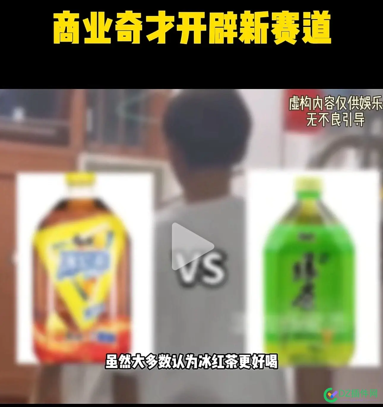 这鬼才竟然用两瓶饮料直播打pk，还真有人大赏 pk,竟然,两瓶