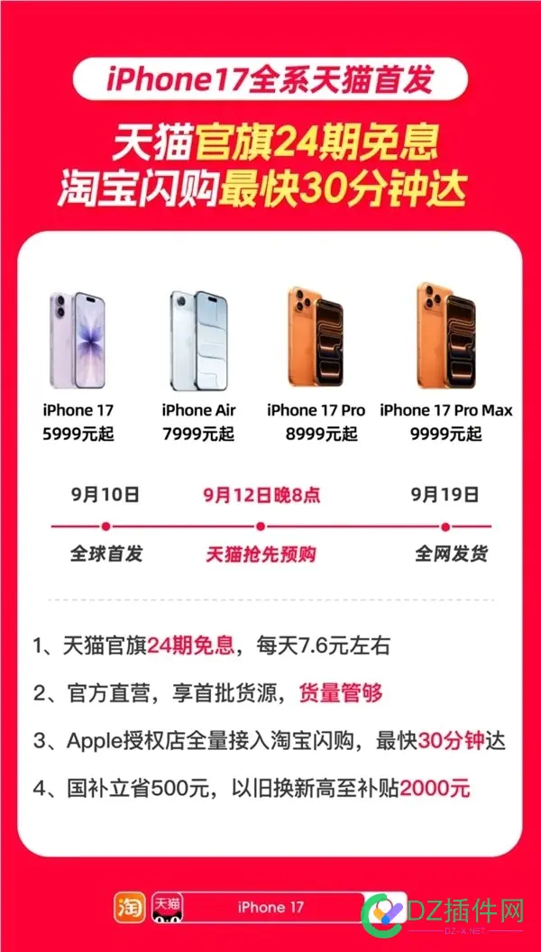 天猫首发iPhone 17：支持24期免息 淘宝闪购最快30分钟到手 