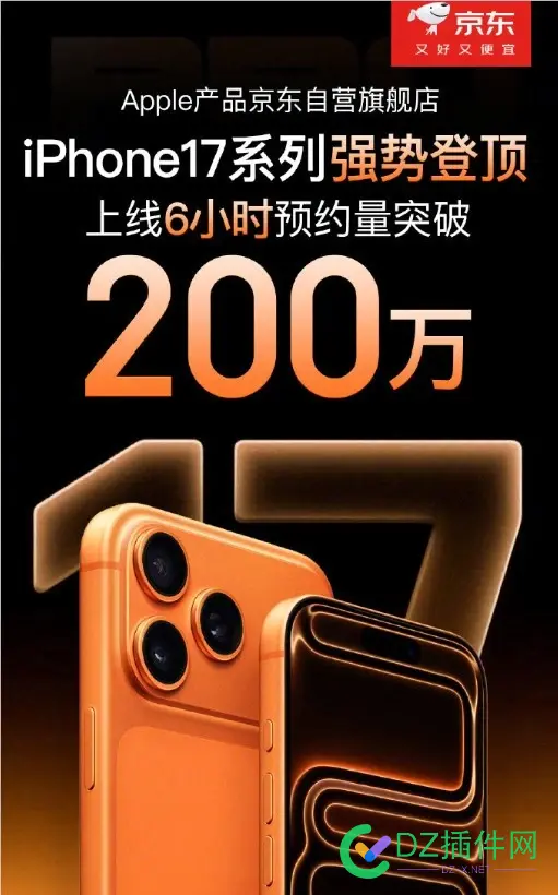 苹果iPhone 17系列京东预约人数超400万：标准版最受欢迎 京东iphone预售,京东iphone13预约,京东苹果13预约