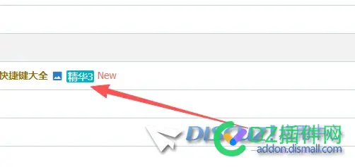 Discuz! X3.5 的精华图标太难看了 ？有办法修改成3.4的吗 ？有朋友改过吗 ？？ Discuz,改成,改过,朋友,的吗
