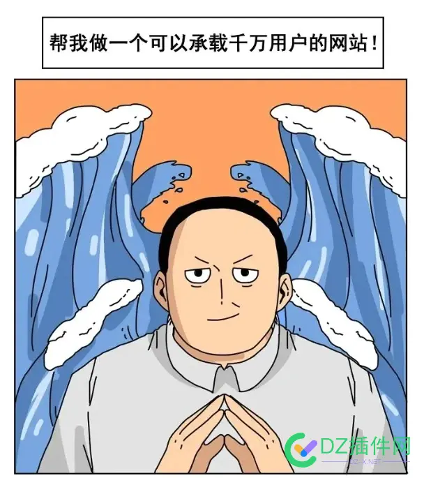 帮我做一个可以承载千万用户的网站! 可以,一个
