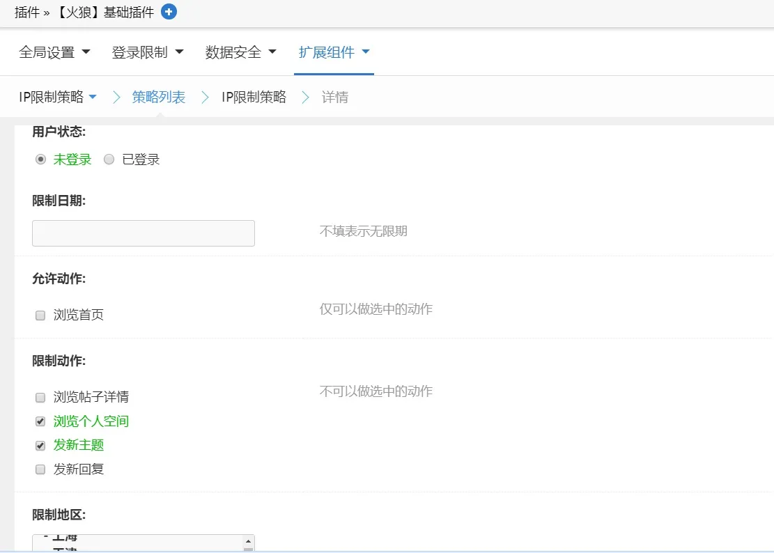 火狼基础插件 IP限制策略1.0.1(duceapp_base.98936)[限制访问地区 限制浏览 限制发表等功能 组件]_帖子id:153917_发布时间:2025-09-28 20:55:12