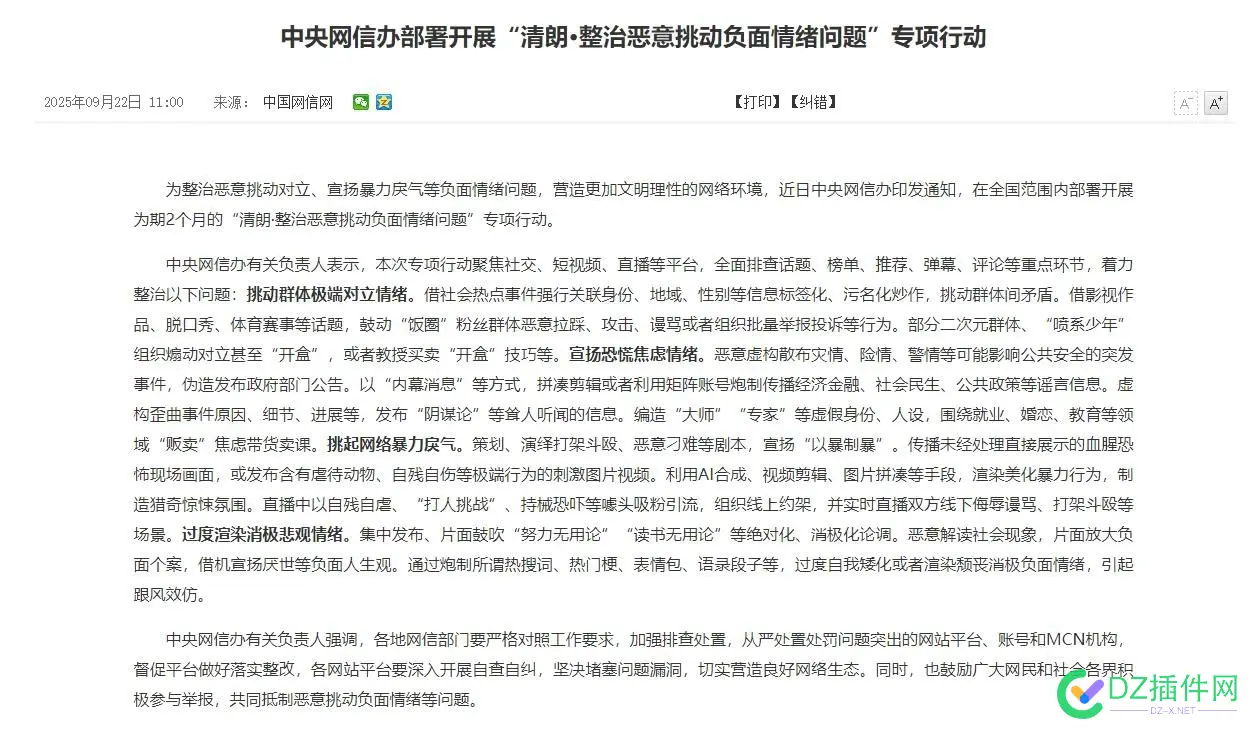 清朗·整治恶意挑动负面情绪问题”专项行动 清朗,整治,恶意,挑动,负面