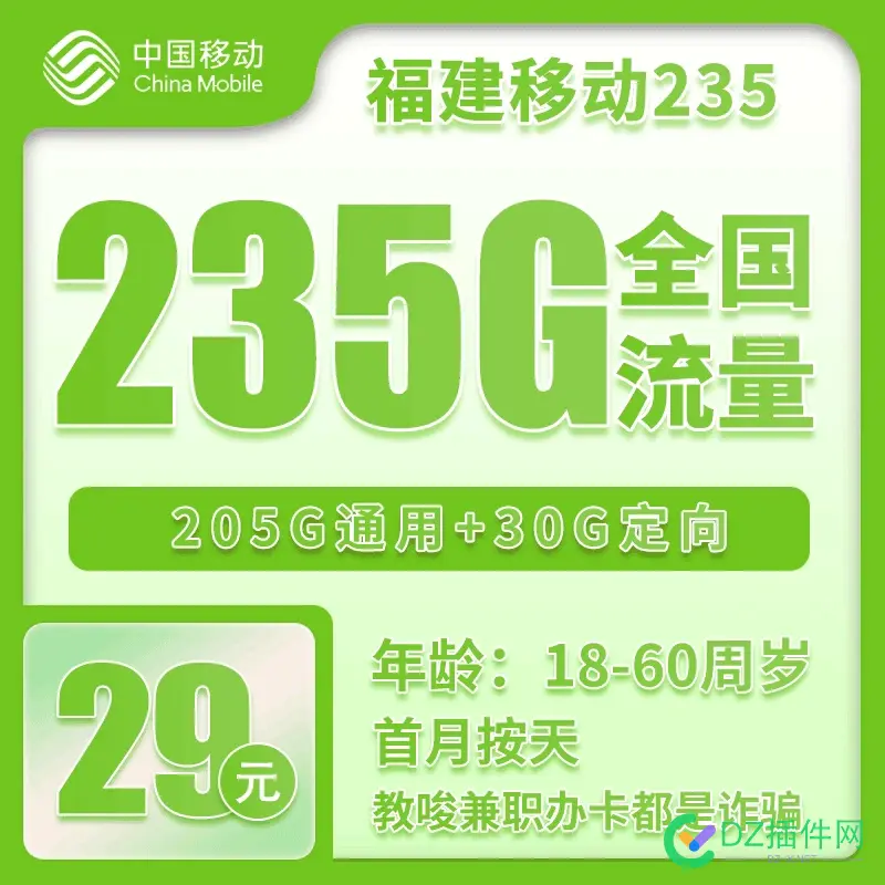 福建移动29 235G全国流量 发车 当流量卡用 