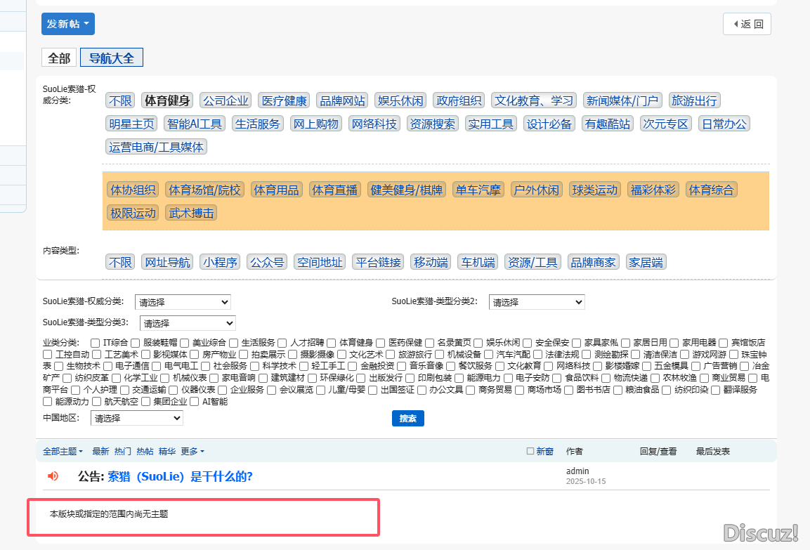 discuz 某个板块的分类信息，点击某个字段下的主题都不显示了，但是之前一直正常的，其他版块都正常。
New

