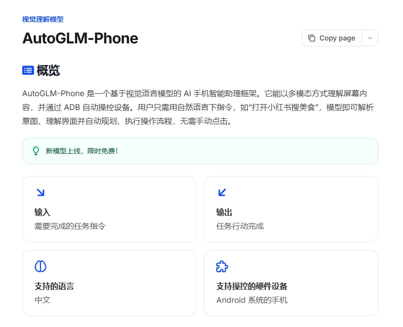 智谱开放平台上线 AutoGLM-Phone 模型，免费调用