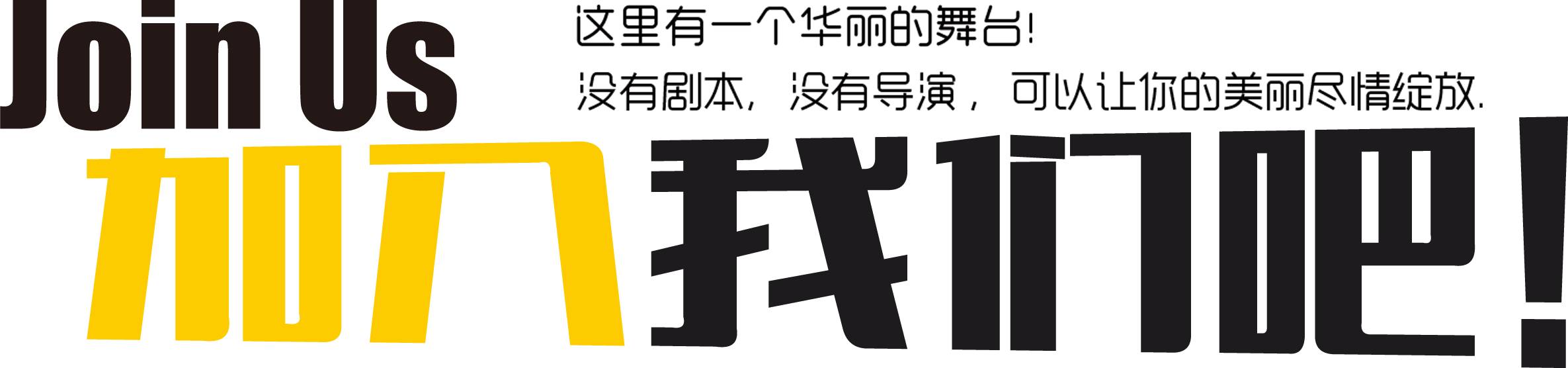 广东工业大学就业指导中心微信公众平台运营团队招募令7190 作者: 来源: 发布时间:2023-8-2 21:16