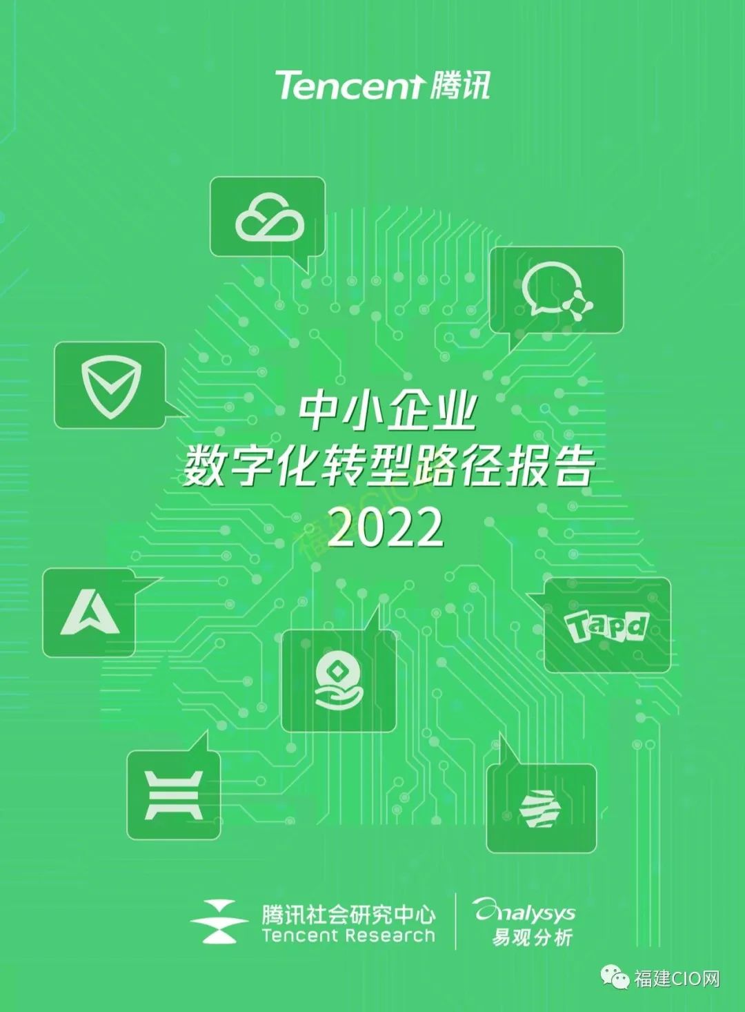 腾讯|2022年中小企业数字化转型路径报告2618 作者: 来源: 发布时间:2023-8-2 20:45