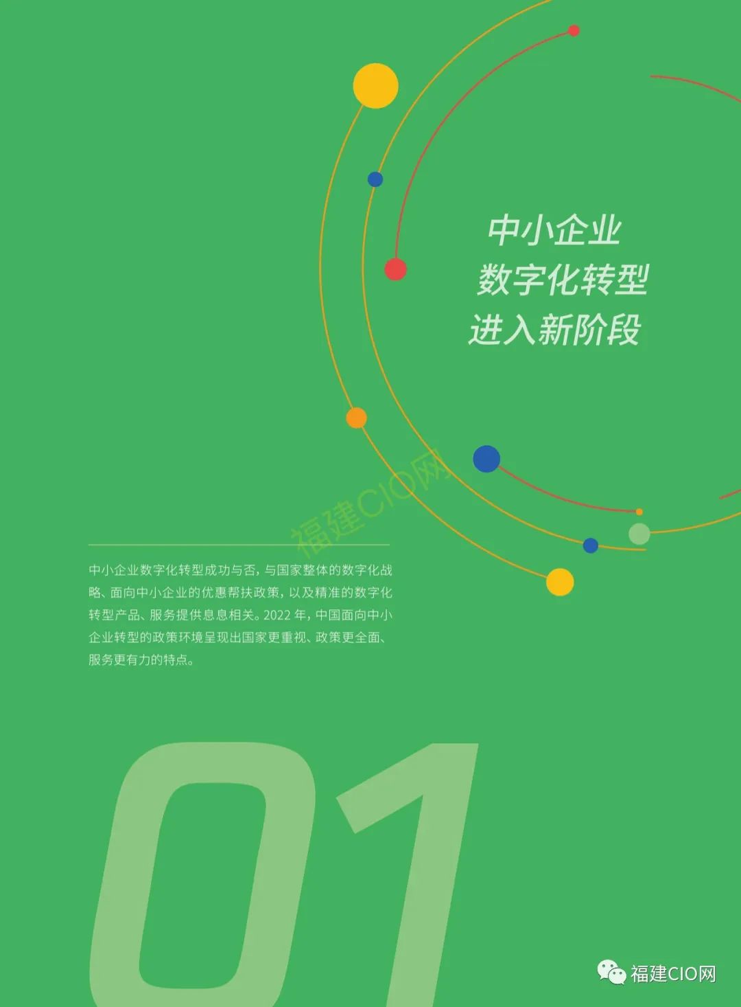 腾讯|2022年中小企业数字化转型路径报告3100 作者: 来源: 发布时间:2023-8-2 20:45