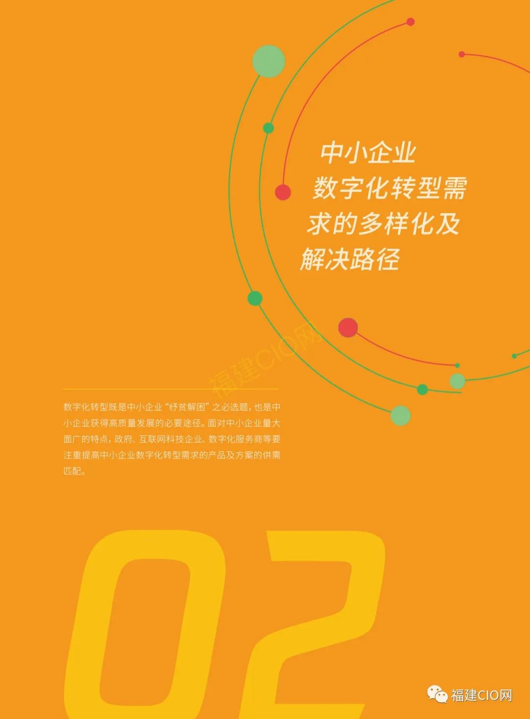 腾讯|2022年中小企业数字化转型路径报告7332 作者: 来源: 发布时间:2023-8-2 20:45