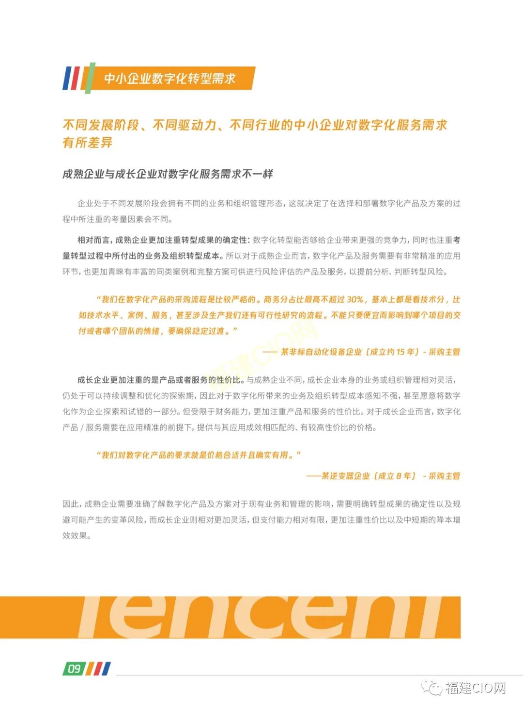 腾讯|2022年中小企业数字化转型路径报告5800 作者: 来源: 发布时间:2023-8-2 20:45