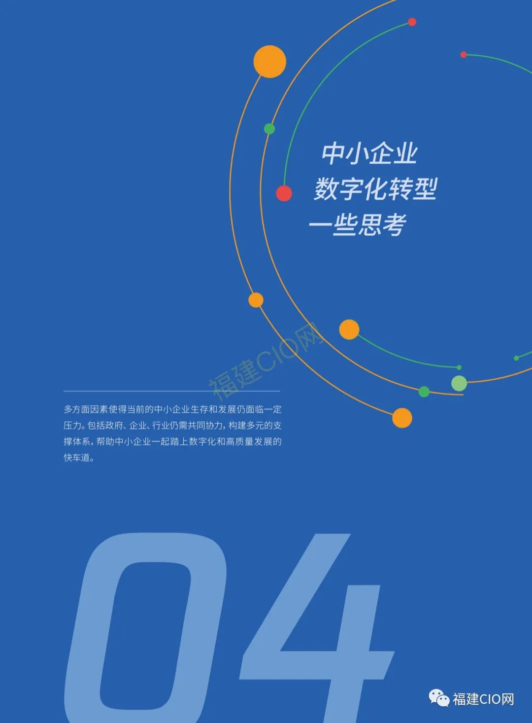 腾讯|2022年中小企业数字化转型路径报告9656 作者: 来源: 发布时间:2023-8-2 20:45