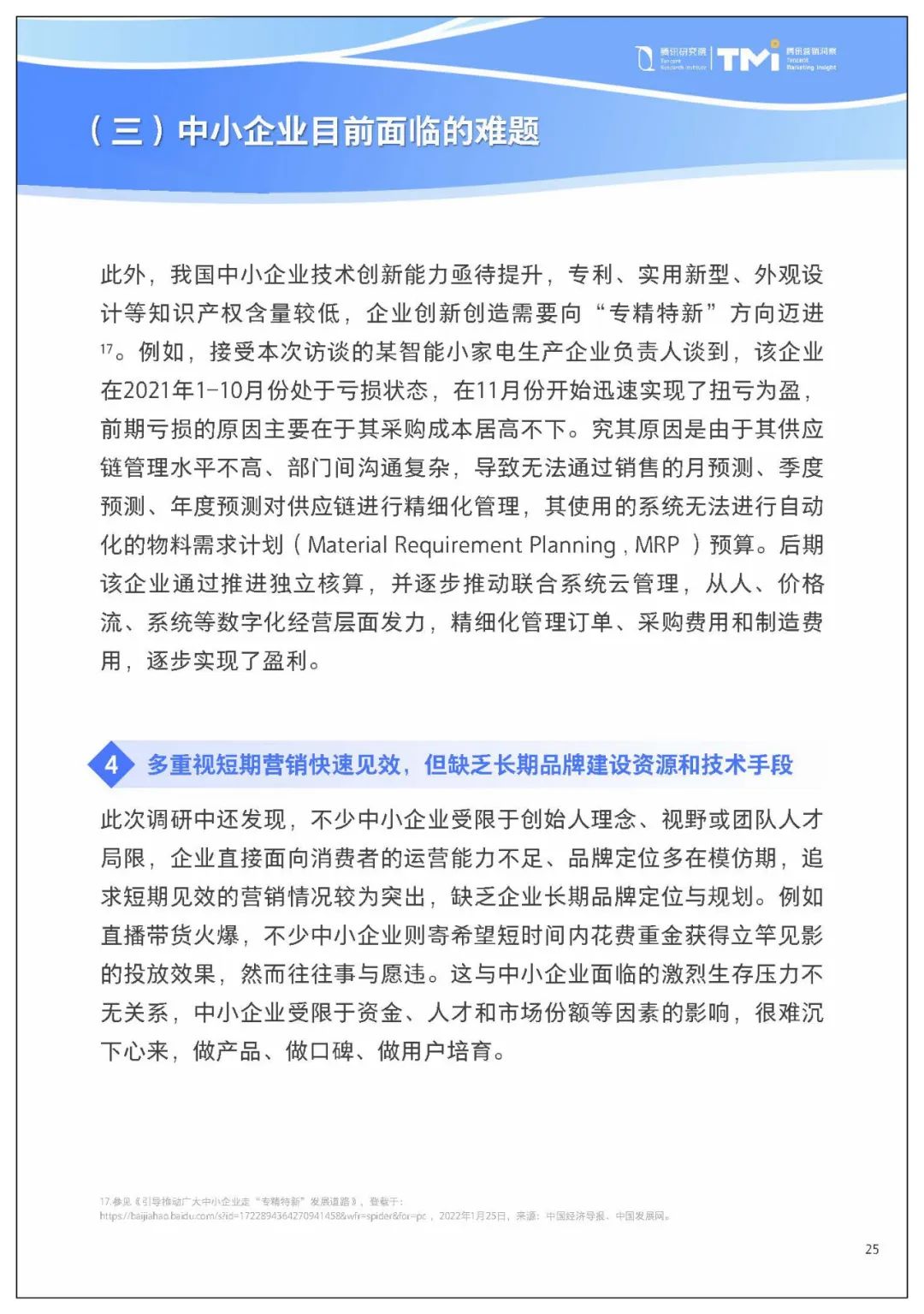 腾讯给中小企业数字化转型,提了七条建议3832 作者: 来源: 发布时间:2023-8-2 22:10