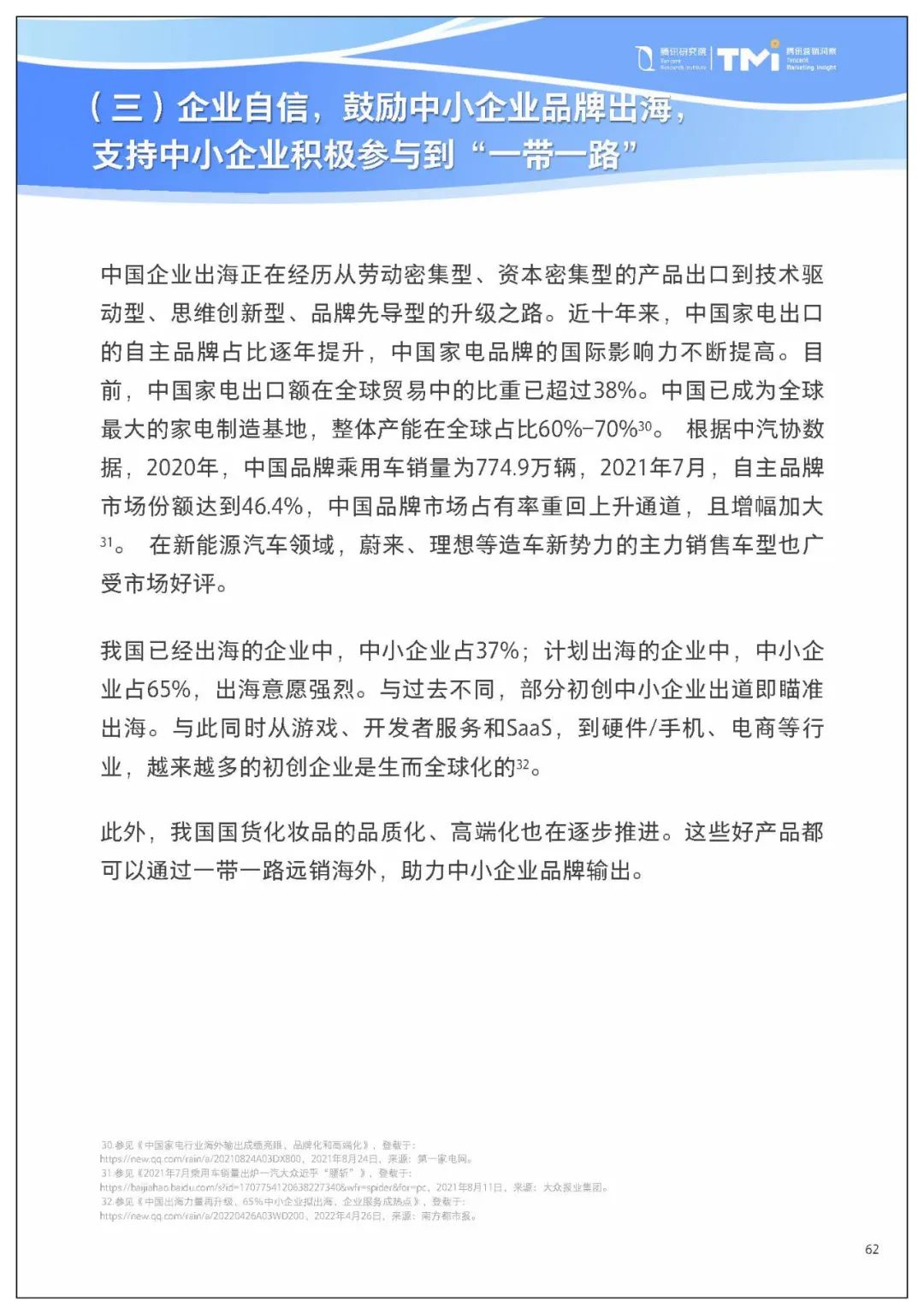 腾讯给中小企业数字化转型,提了七条建议2693 作者: 来源: 发布时间:2023-8-2 22:10