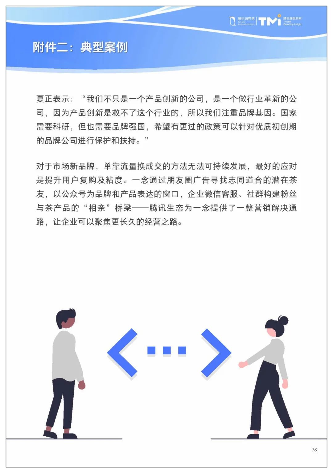 腾讯给中小企业数字化转型,提了七条建议2366 作者: 来源: 发布时间:2023-8-2 22:10