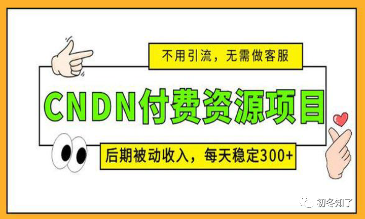 CSDN付费资源项目,不用引流,无需做客服,后期被动收入,每天稳定 300+8247 作者: 来源: 发布时间:2023-8-3 00:05