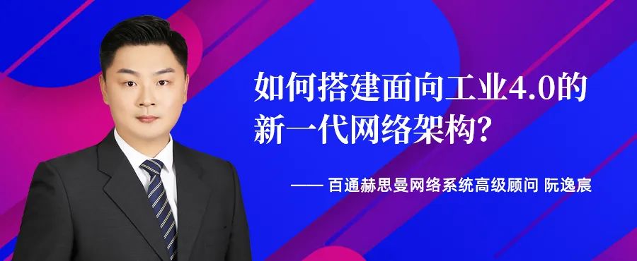 如何搭建面向工业4.0的新一代网络架构?9987 作者: 来源: 发布时间:2023-8-3 01:40