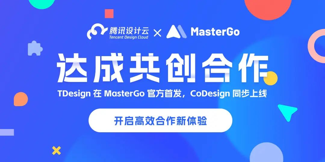 腾讯设计云与MasterGo达成共创合作,TDesign官方首发,提升设计师用户体验336 作者: 来源: 发布时间:2023-8-3 02:12