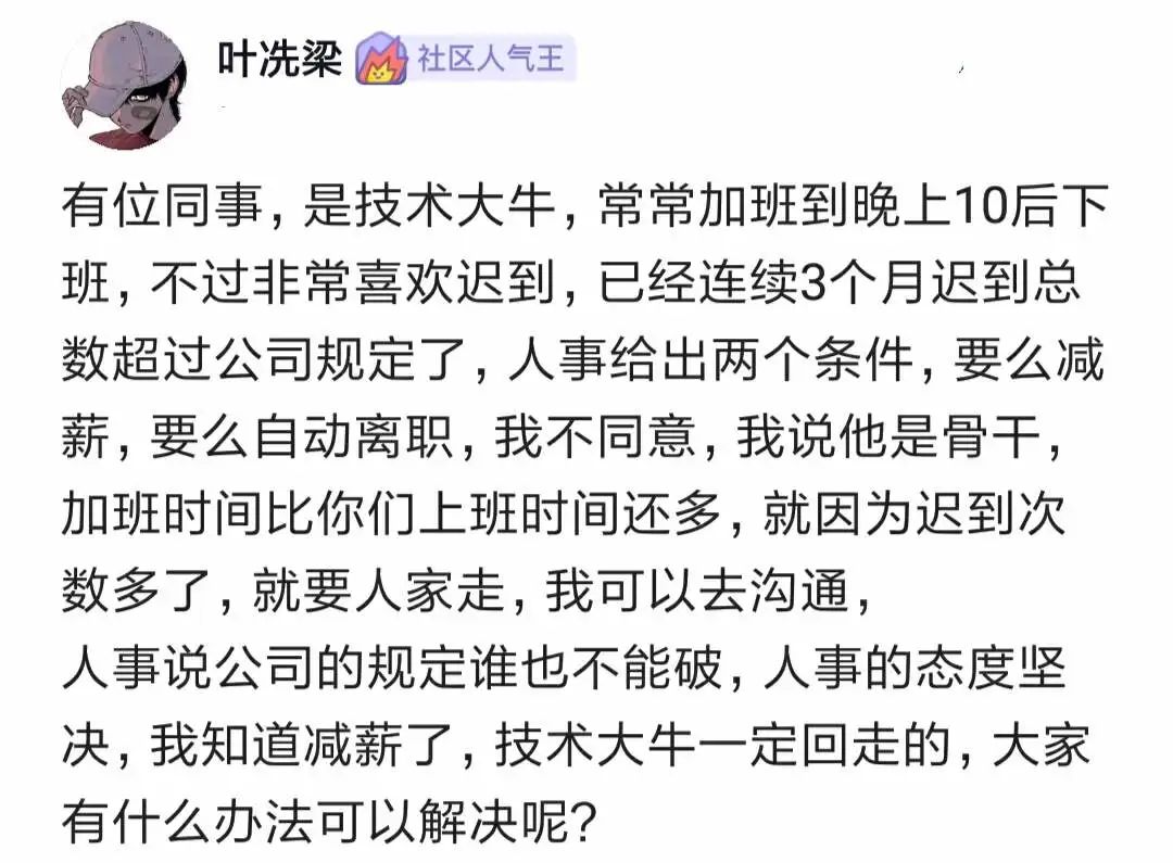 下属是个技术大牛,常常加班到晚上10点后,但白天总迟到,HR让他要么降薪,要么离职!3048 作者: 来源: 发布时间:2023-8-3 02:42