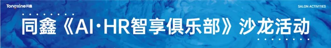 同鑫科技【AI · HR智享俱乐部】沙龙活动圆满举办!4332 作者: 来源: 发布时间:2023-8-3 08:52