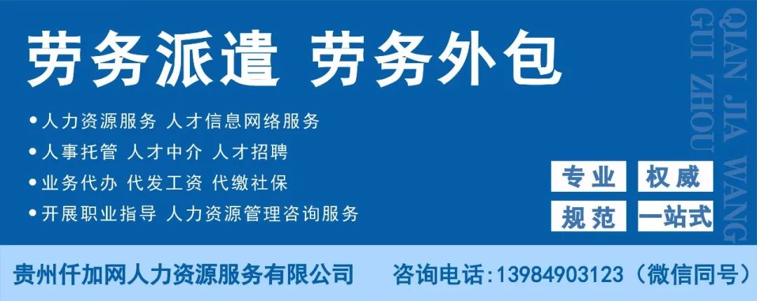 招聘:招聘顾问5名、实习运营1名 | 贵州仟加网人力资源服务有限公司9552 作者: 来源: 发布时间:2023-8-3 09:22