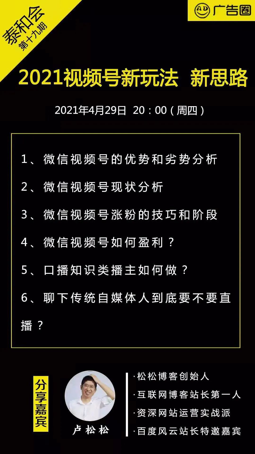 泰和会万字长文:大咖卢松松视频号干货分享7846 作者: 来源: 发布时间:2023-8-4 03:13