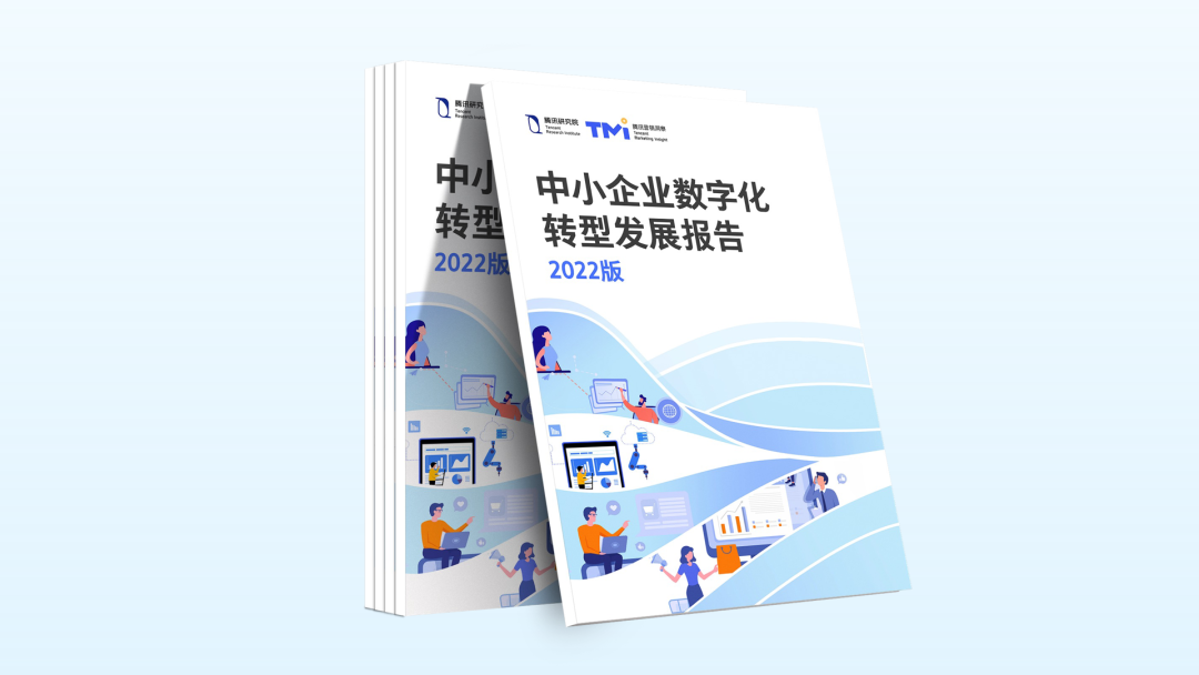 腾讯研究院最新发布:中小企业数字化转型发展报告(2022版)|88页报告全文附下载2466 作者: 来源: 发布时间:2023-8-4 05:12