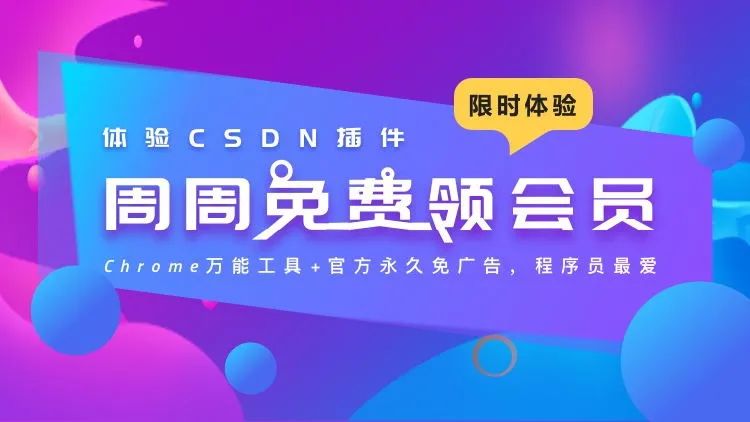 免费送!!!CSDN会员月卡!3827 作者: 来源: 发布时间:2023-8-4 05:14